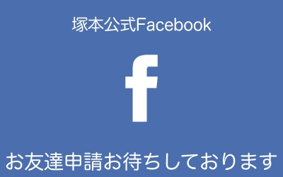 塚本Facebook